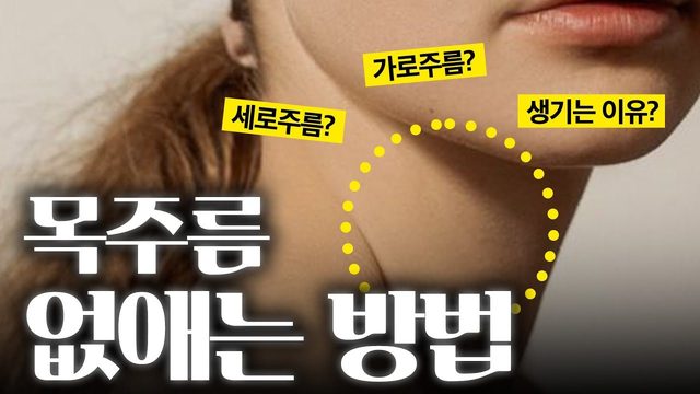 목주름 이것이 문제?!! 영상 썸네일